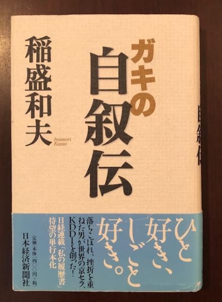 ガキの自叙伝 稲盛和夫 古本 中古本 古書籍の通販は 日本の古本屋 日本の古本屋