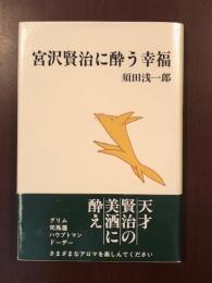 宮沢賢治に酔う幸福