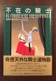 文学の冒険　不在の騎士