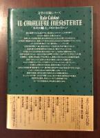 文学の冒険　不在の騎士