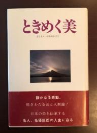 ときめく美　芸と人・いのちのかぎり