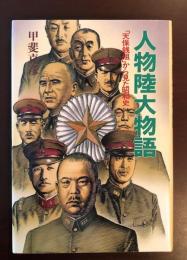 人物陸大物語「天保銭組」から見た昭和史