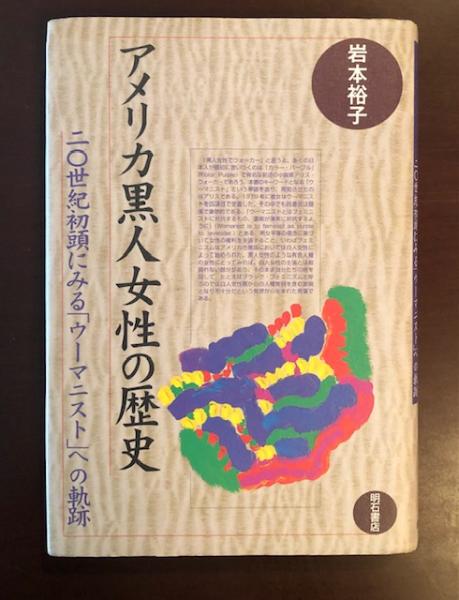 定番のお歳暮＆冬ギフト アメリカ黒人女性の歴史 二0世紀初頭にみる「ウーマニスト」へ 政治学