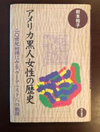 アメリカ黒人女性の歴史
二０世紀初頭にみる「ウーマニスト」への軌跡