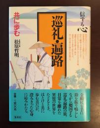 信ずる心9　巡礼・遍路・共に歩む