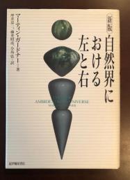 新版　自然界における左と右