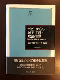 ポピュリズム・民主主義・政治指導
制度的変動期の比較政治学