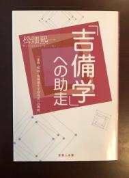 「吉備学」への助走
「連塾・健塾・地域創生学研究所」の挑戦