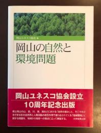 岡山の自然と環境問題