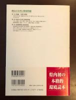 岡山の自然と環境問題