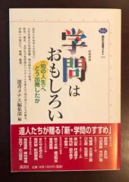 学問はおもしろい〈知の人生〉へどう出発したか