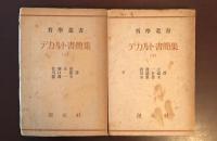 哲学叢書　デカルト書簡集　上・下揃