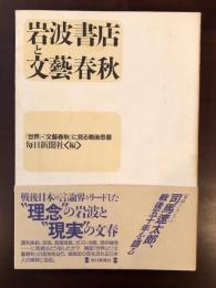 岩波書店と文藝春秋
『世界』・『文藝春秋』に見る戦後思潮