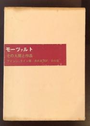 モーツァルト　その人間と作品