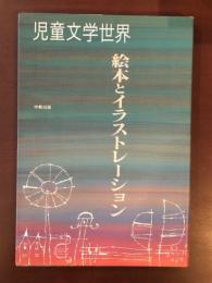 児童文学世界　絵本とイラストレーション