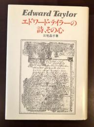 エドワード・テイラーの詩、その心