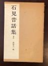 全国昔話資料集成36<br />
石見昔話集　島根