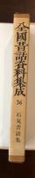 全国昔話資料集成36
石見昔話集　島根