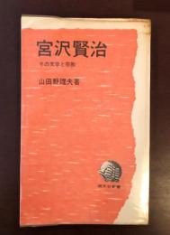 宮沢賢治　その文学と宗教