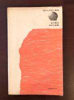 宮沢賢治　その文学と宗教