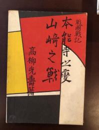 戦国戦記　本能寺之変　山崎之戦