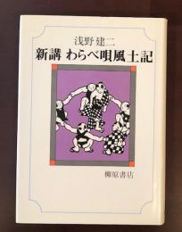 新講　わらべ唄風土記