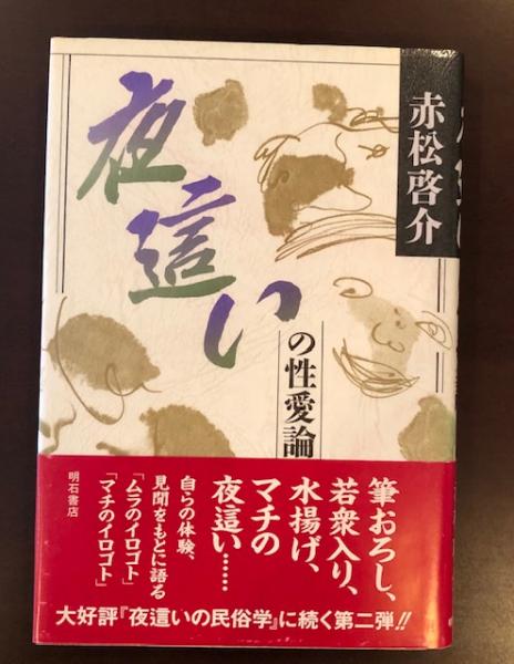 夜這いの性愛論(赤松啓介) / ロンサール書店 / 古本、中古本、古