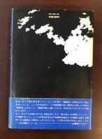 修験木喰