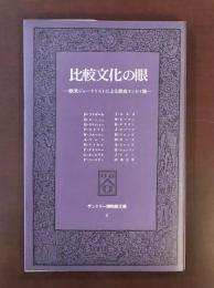 サントリー博物館文庫4　比較文化の眼
欧米ジャーナリストによる飲食エッセイ集