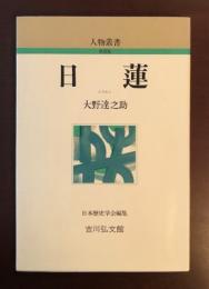 人物叢書　日蓮