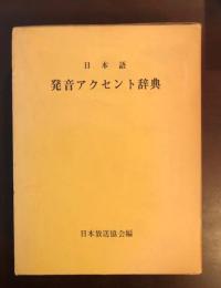 日本語発音アクセント辞典