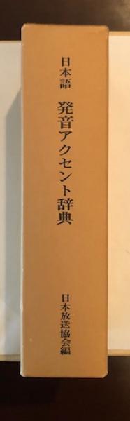 日本語発音アクセント辞典(日本放送協会編) / ロンサール書店