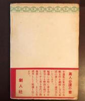 世界名作選集　バイロン詩集