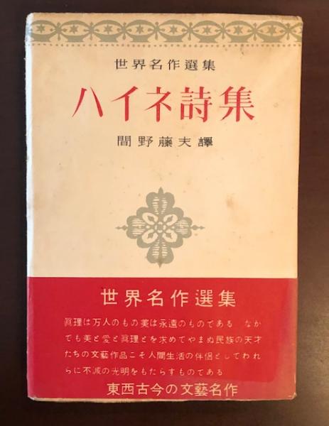 世界名作選集 ハイネ詩集 間野藤夫訳 ロンサール書店 古本 中古本 古書籍の通販は 日本の古本屋 日本の古本屋