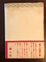 世界名作選集　ハイネ詩集