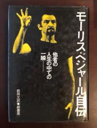 モーリス・ベジャール自伝
他社の人生の中での一瞬