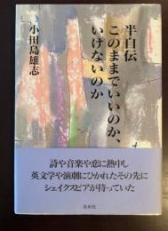 半自伝　このままでいいのか、いけないのか