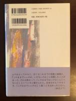 半自伝　このままでいいのか、いけないのか