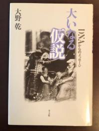 大いなる仮説　ＤＮＡからのメッセージ