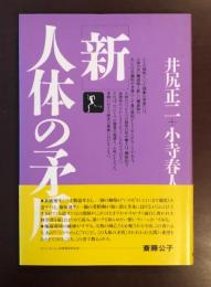 新人体の矛盾