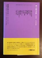 新人体の矛盾
