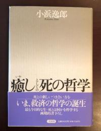 癒しとしての死の哲学