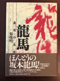 龍馬　最後の真実