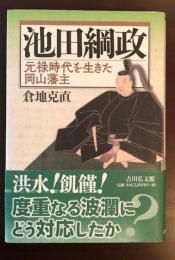 池田綱政
元禄時代を生きた岡山藩主