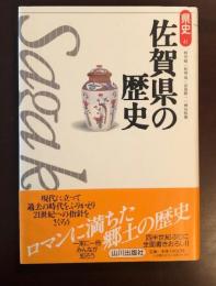 県史41 佐賀県の歴史(杉谷昭、佐田茂、宮島敬一、神山恒雄) / 古本、中古本、古書籍の通販は「日本の古本屋」