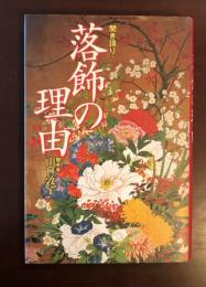 聞き語り　落飾の理由