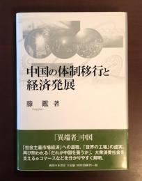 岡山大学経済学部研究叢書第47冊　中国の体制移行と経済発展