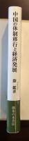 岡山大学経済学部研究叢書第47冊　中国の体制移行と経済発展