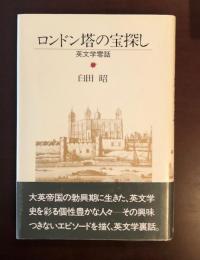 ロンドン塔の宝探し　英文学零話