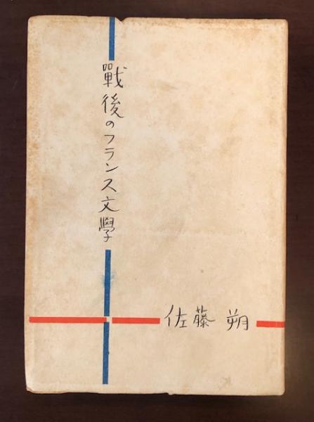 戦後のフランス文学 佐藤朔 ロンサール書店 古本 中古本 古書籍の通販は 日本の古本屋 日本の古本屋